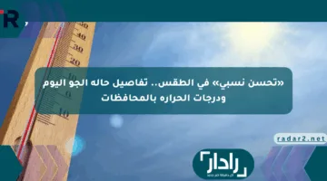 «تحسن نسبي» في الطقس.. تفاصيل حالة الجو اليوم ودرجات الحرارة بالمحافظات